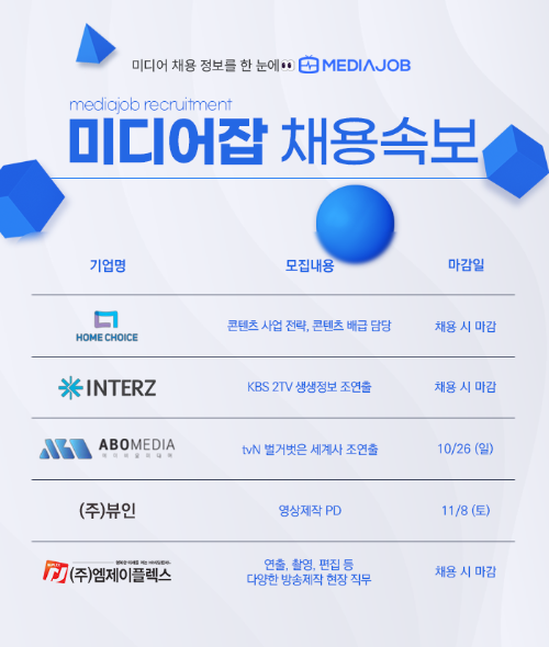 홈초이스·인터즈·ABO미디어·뷰인·엠제이플렉스 인재 모집 진행