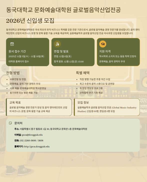 동국대학교 문화예술대학원, ‘글로벌 음악산업 전공(GMI)’ 2026학년도 전기 석사과정 신입생 모집