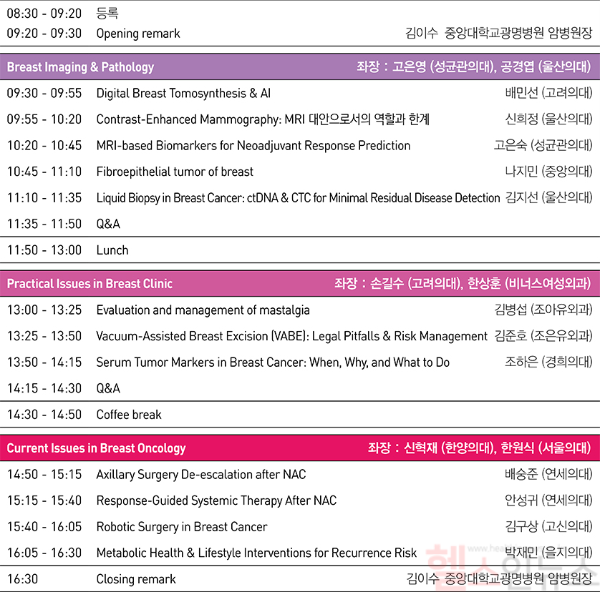 중앙대광명병원 '제 4회 유방암 연수강좌' 프로그램 (사진 제공=중앙대광명병원)
