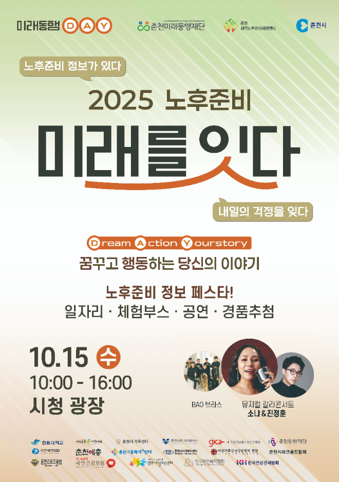 춘천미래동행재단(이사장 신용준)은 오는 10월 15일 오전 10시부터 오후 4시까지 춘천시청 광장에서 ‘2025 노후준비 미래를 잇다(노후 준비 정보 페스타)’를 개최한다.