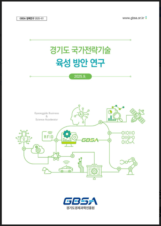 경기도 국가전략기술 육성 방안 연구 보고서