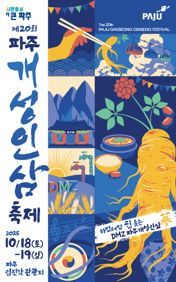 파주개성인삼축제 포스터