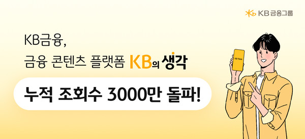KB금융그룹의 금융 콘텐츠 플랫폼 ‘KB의 생각, KB Think’(이하 KB의 생각)가 출시 20개월 만에 누적 조회수 3,000만 회를 돌파했다 (KB금융그룹 제공)