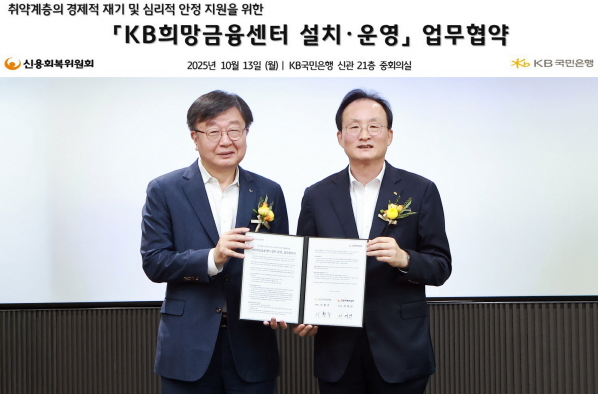 KB국민은행이 신용회복위원회와 ‘KB희망금융센터 설치·운영을 위한 업무협약(MOU)’을 체결했다 (KB국민은행 제공)
