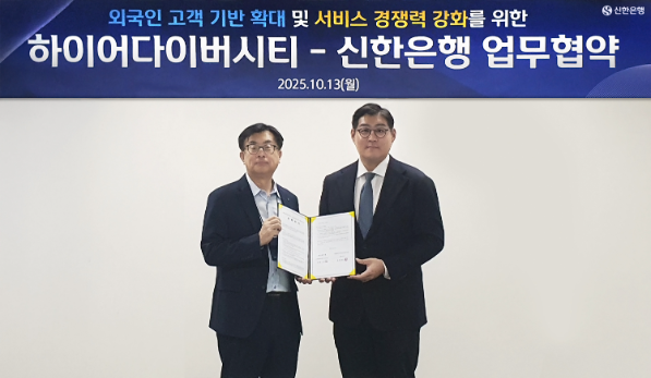 신한은행이 외국인 유학생 전용 플랫폼 기업 하이어다이버시티와 외국인 고객의 금융 편익 증진을 위한 업무협약을 체결했다 (신한은행 제공)