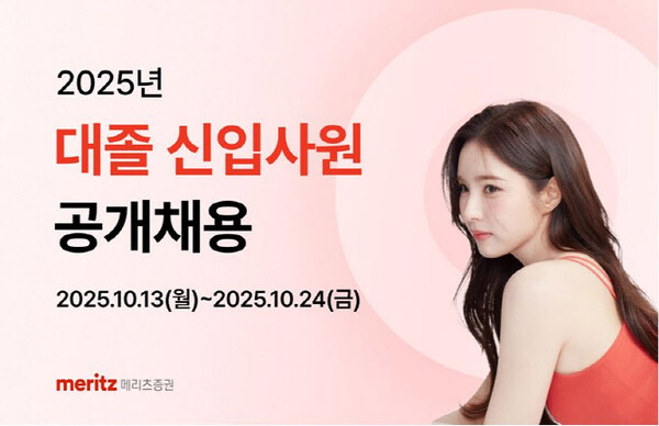 메리츠증권, 15년 만에 대졸 신입사원 공개채용 실시 (메리츠증권 제공)