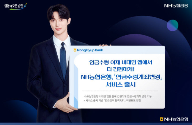 NH농협은행, ‘연금수령계좌변경’ 서비스 출시 (NH농협은행 제공)