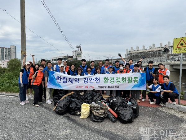 환경정화 활동 기념사진 (사진 제공=한림제약)