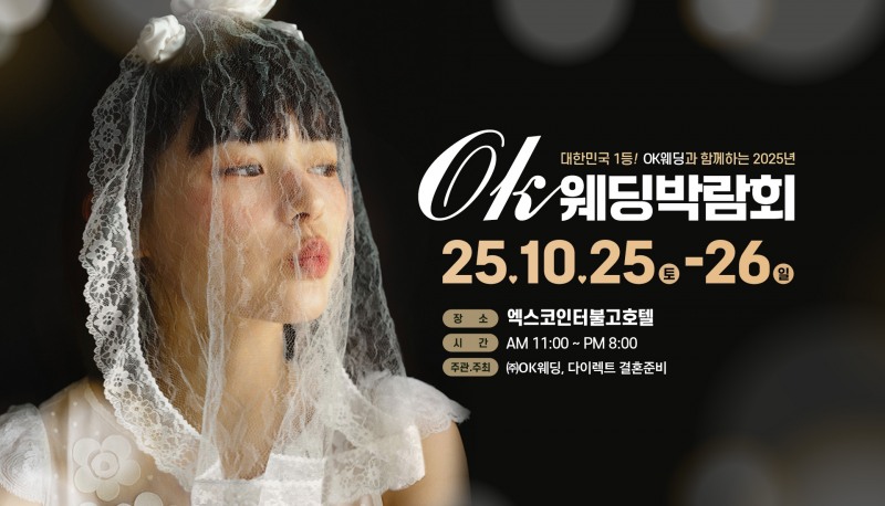 OK웨딩, 대구·경북 대표 ‘2025 대구웨딩박람회’ 개최…최신 웨딩 트렌드 한눈에