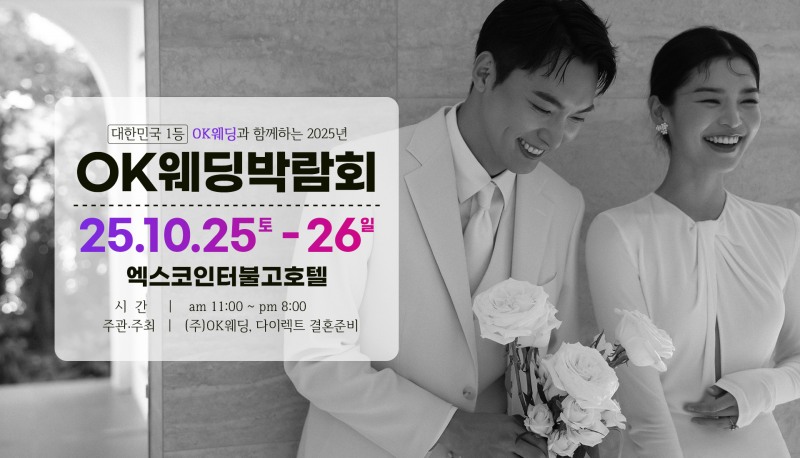 OK웨딩, 10월 25~26일 엑스코 인터불고호텔서 대구웨딩박람회 개최