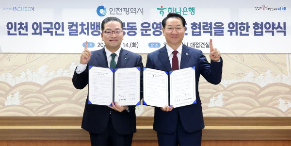 하나은행은 14일 오전 인천시청에서 인천광역시와 '인천 외국인 컬처뱅크' 공동 운영을 위한 업무협약을 체결했다. 협약식에 참석한 이호성 하나은행장(사진 왼쪽)이 유정복 인천시장과 함께 업무협약서를 들고 기념촬영을 하고 있다.