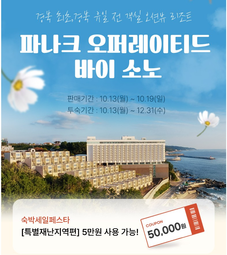 웹투어, 숙박세일페스타 기간 리솜리조트·파나크·코랄로 등 인기 숙소 특가 프로모션