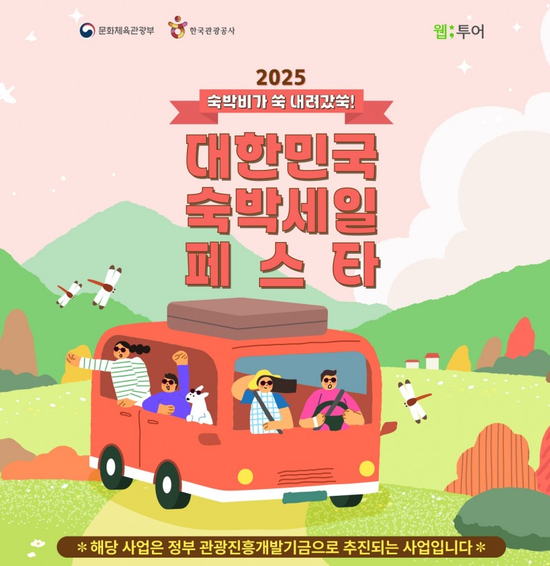 웹투어 숙박세일페스타, 특별재난지역 31개 지역 및 비수도권 할인쿠폰 제공