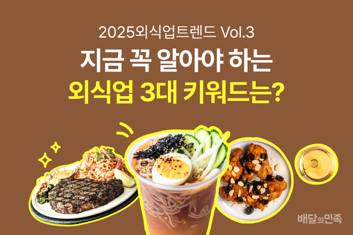 외식업계 가장 핫한 3대 트렌드는? 배민, 2025 외식업트렌드 Vol.3 공개