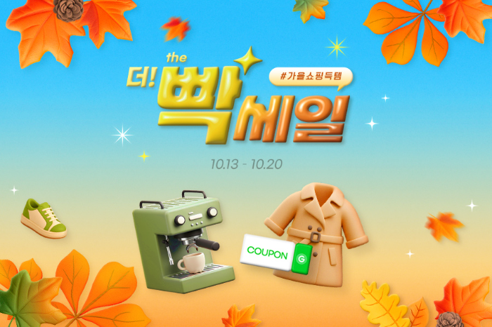 G마켓, 가을 맞이 ‘빡세일’ 진행…최저가 도전 특가 등 ‘빡 세게’ 할인