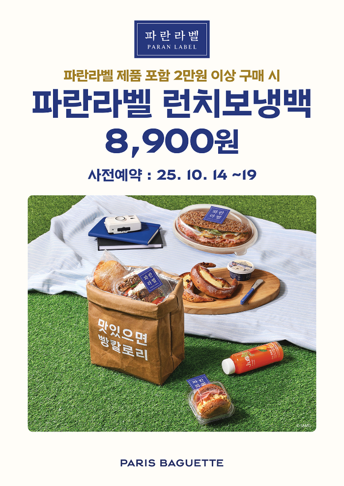 파리바게뜨, 한정판 굿즈 4탄 ‘파란라벨 런치보냉백’