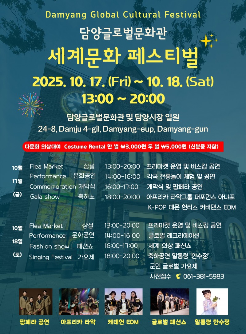 담양글로벌문화관 세계문화 페스티벌 포스터 (사진제공=담양군)
