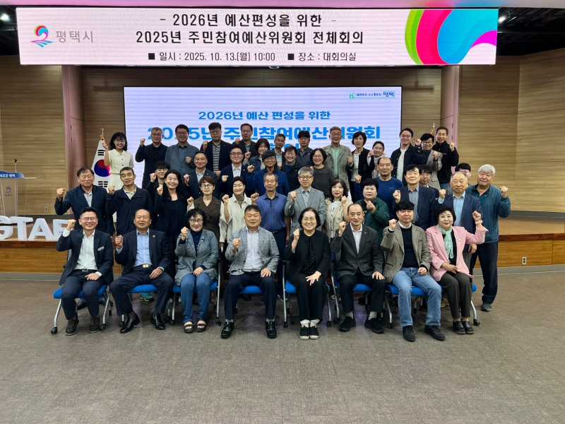 평택시, 주민참여예산 전체회의