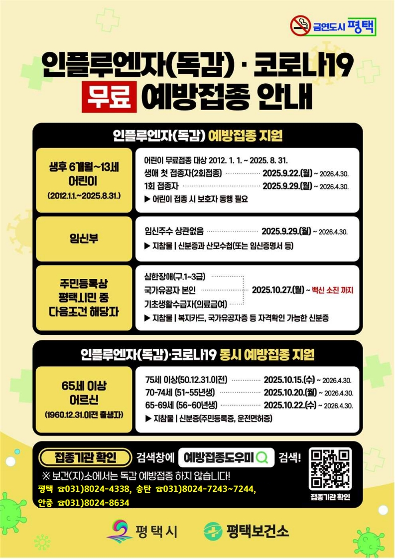 인플루엔자(독감),코로나19 무료 예방접종 안내