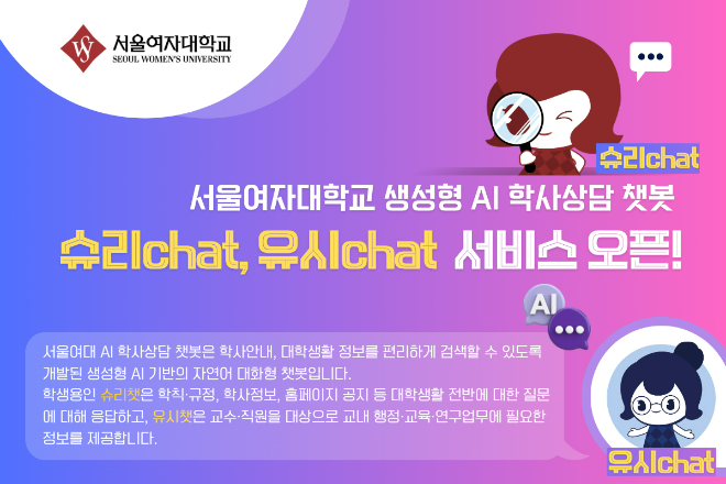 서울여대가 지난 13일, 학생·교직원용 AI 챗봇 서비스를 오픈했다. (사진제공=서울여대)