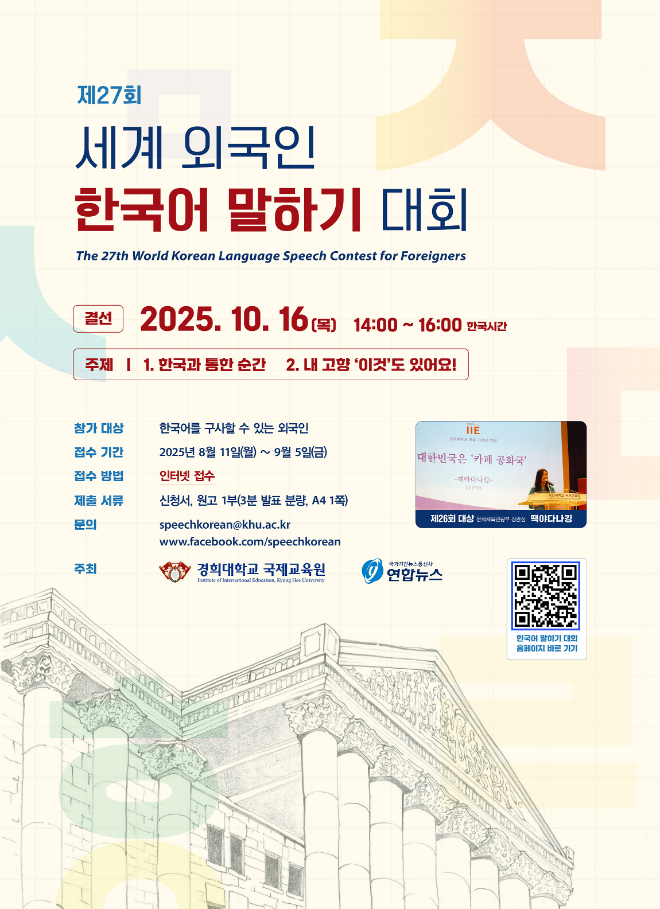 제27회 세계 외국인 한국어 말하기 대회 포스터. (사진제공=경희대)