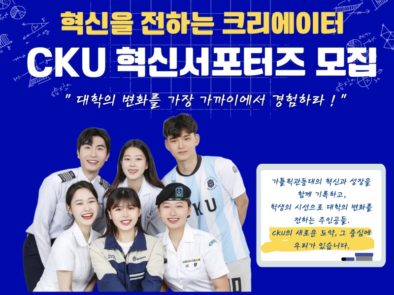 ‘CKU 혁신서포터즈’모집 이미지. (사진제공=가톨릭관동대)