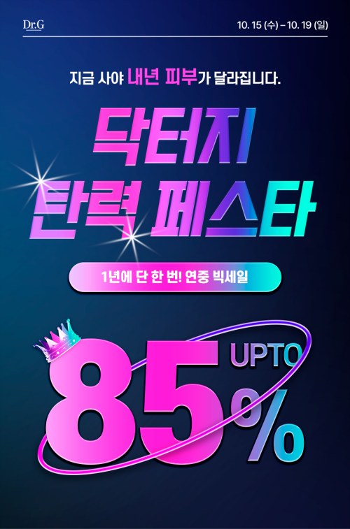 닥터지, 연중 최대 규모 '닥터지 탄력 페스타' 진행