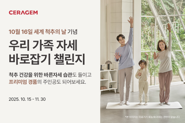 세라젬, 10월 ‘우리 가족 자세 바로잡기 챌린지’ 진행