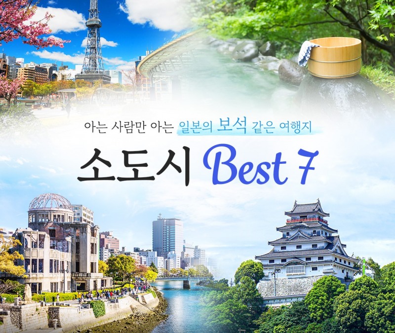 웹투어, 일본정부관광국과 사가·시코쿠·나고야 등 7개 지역 소도시 기획전 개최
