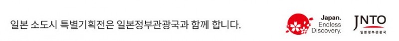취재협조 : 일본정부관광국(JNTO)