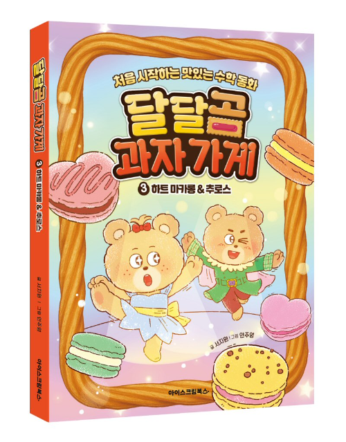 아이스크림에듀, 도서 ‘달달곰 과자 가게’ 3권 출간
