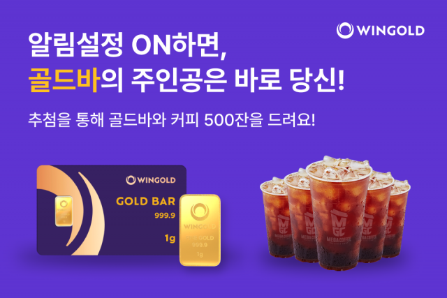 금값 사상 최고가 행진…'윈골드' 알림만 켜도 골드바 준다