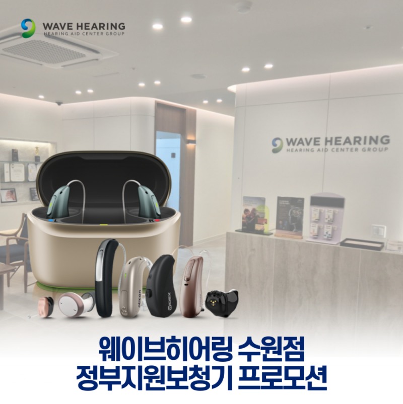 웨이브히어링 수원점, 정부지원보청기 구입 고객 대상 프로모션 진행