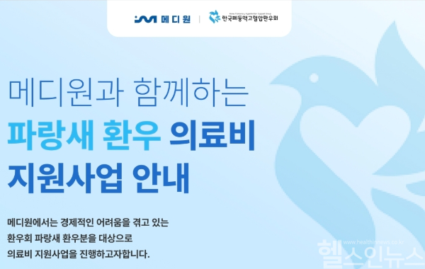 메디원, 고통받는 폐동맥고혈압 환우에 2년째 의료비 나눔 (사진 제공=메디원)