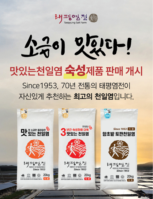 태평염전, 김장철 맞아 천일염 특별 할인 행사 진행