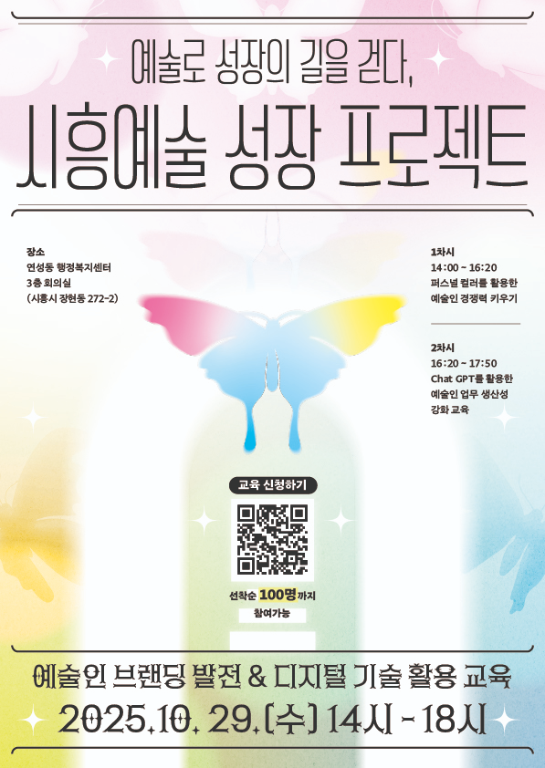 시흥시, 퍼스널컬러·챗GPT로 예술인 경쟁력 높인다...시흥예술 성장 프로젝트 개최