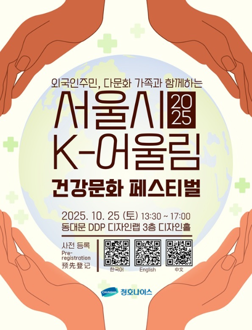 청호나이스 '서울시 K-어울림 건강문화 페스티벌' 후원