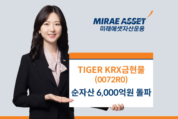 미래에셋 'TIGER 금현물 ETF', 상장 3개월 만에 6,000억원 돌파