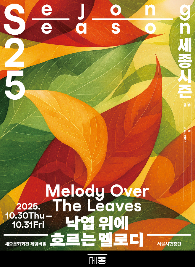 서울시합창단의 두 번째 명작 시리즈 〈낙엽 위에 흐르는 멜로디〉를 공연 포스터. (사진제공=세종문화회관)