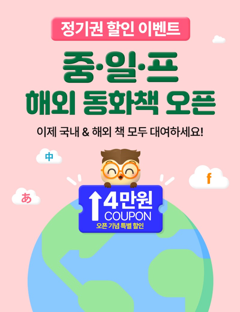 똑똑한부엉이, 국내 최초 다국어 동화책 대여 서비스 오픈