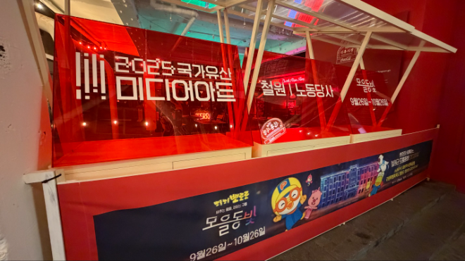 해방촌 신흥시장, 철원 노동당사 국가유산 미디어아트 자발적 지원 나서