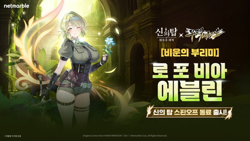 넷마블 ‘신의 탑: 새로운 세계’, 스핀오프 ‘우렉 마지노’와 두 번째 컬래버레이션