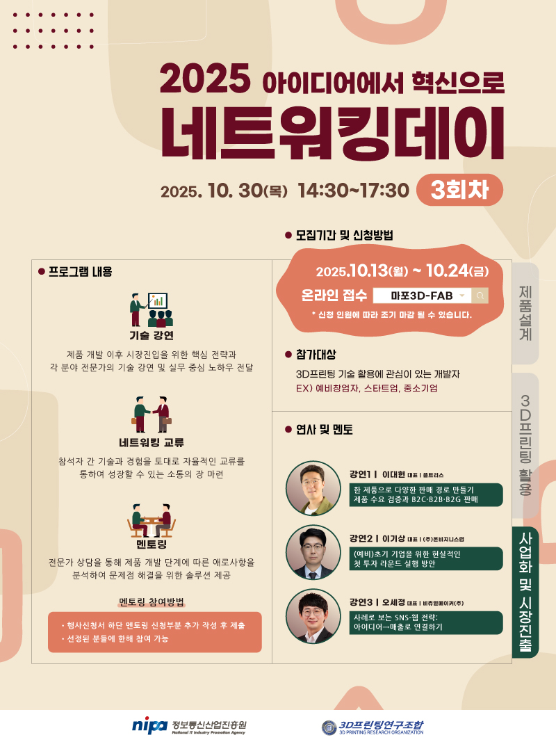 마포 3D-FAB, 제품완성 후 사업화와 시장진출을 주제로 10월 네트워킹 데이 개최