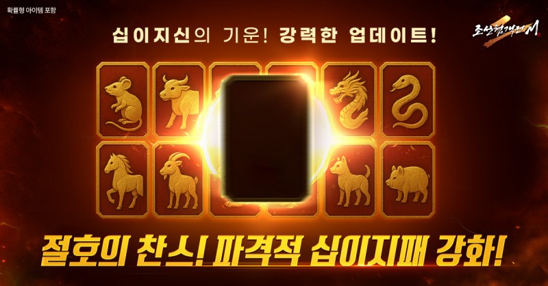 조선협객전2M, 신규 시스템 '십이지패 슬롯 강화' 업데이트
