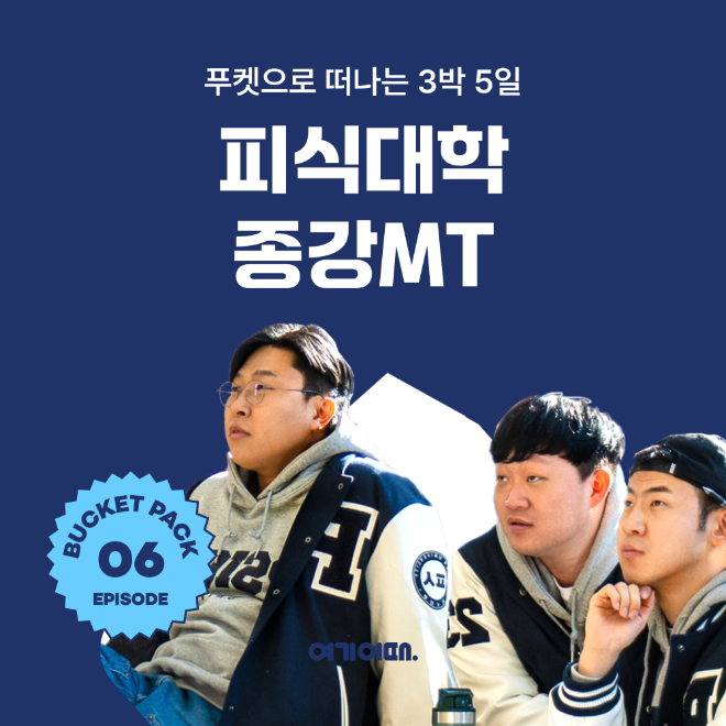 여기어때가 3인조 유튜브 채널인 ‘피식대학’의 멤버들과 함께 떠나는 버킷팩 이미지. ⓒ 여기어때