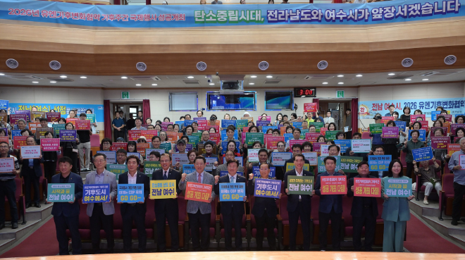 ‘2026 유엔기후변화협약 기후주간’ 국내 개최 후보지 선정 기념행사. ⓒ 여수시