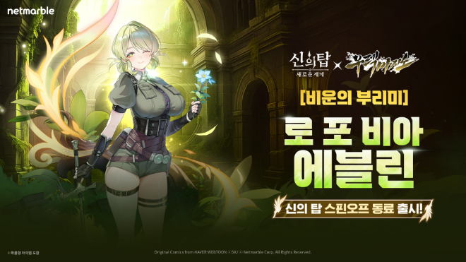 넷마블 ‘신의 탑: 새로운 세계’, ‘우렉 마지노’ 두 번째 콜라보 업데이트 (넷마블 제공)