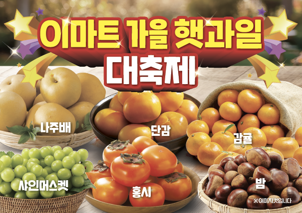 이마트, 가을 햇과일 대축제 진행 (이마트 제공)