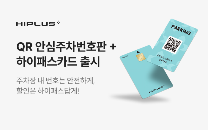 SM하이플러스, 개인정보 지키는 QR 주차번호와 하이패스 결합상품 출시