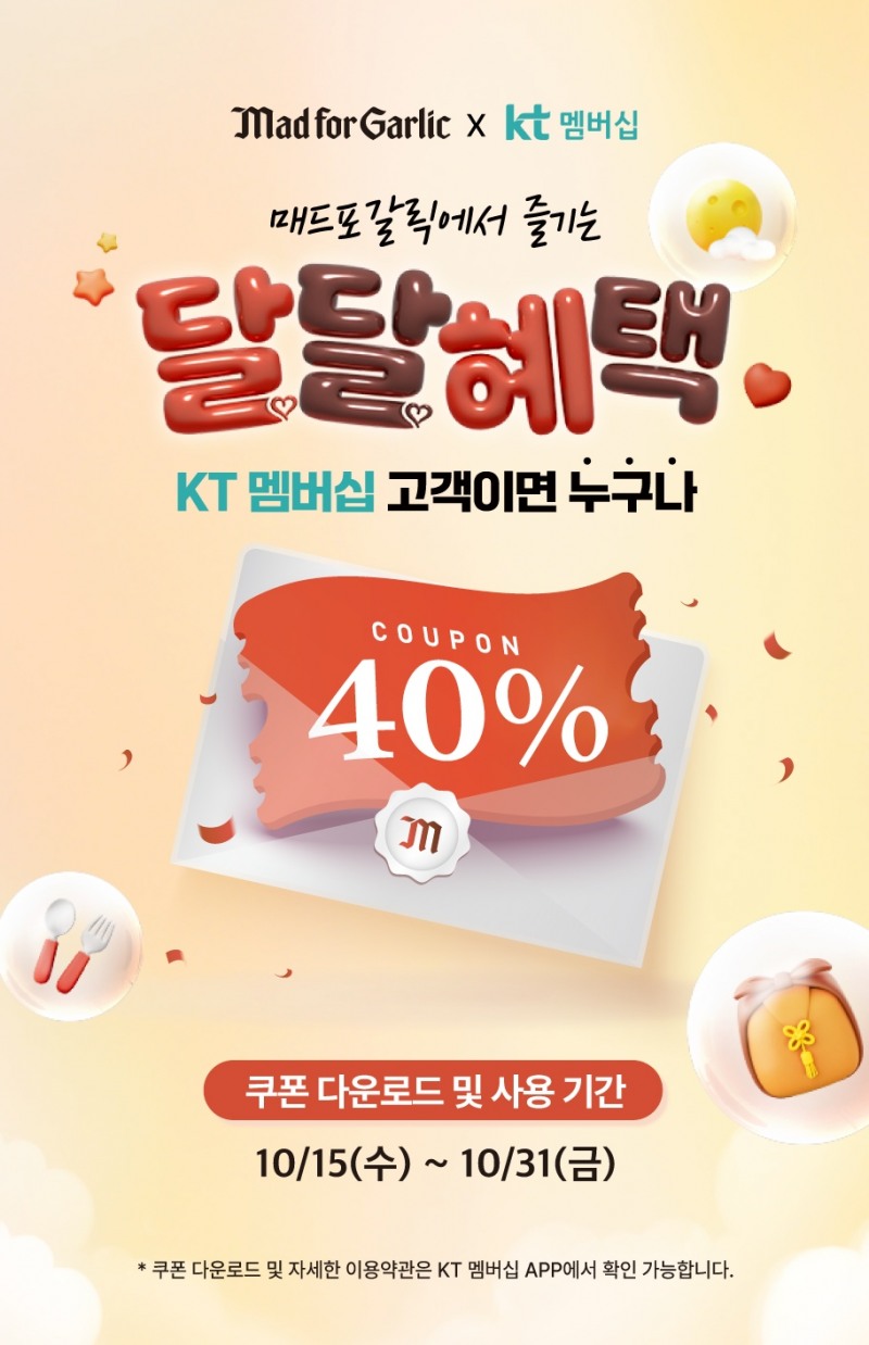 매드포갈릭, KT 멤버십 ‘달달혜택’ 프로모션 진행...KT 멤버십 고객 누구나 40% 할인
